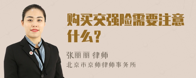 购买交强险需要注意什么？