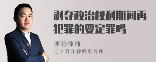 剥夺政治权利期间再犯罪的要定罪吗