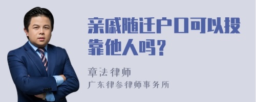 亲戚随迁户口可以投靠他人吗？