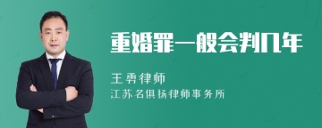 重婚罪一般会判几年