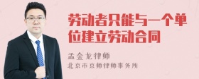 劳动者只能与一个单位建立劳动合同