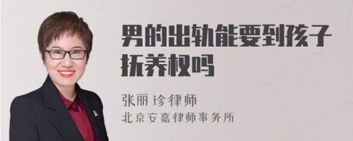 男的出轨能要到孩子抚养权吗