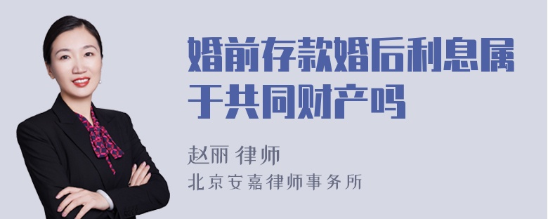 婚前存款婚后利息属于共同财产吗