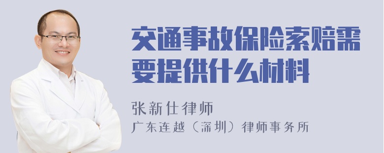 交通事故保险索赔需要提供什么材料