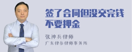 签了合同但没交完钱不要押金