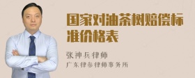 国家对油茶树赔偿标准价格表