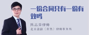 一份合同只有一份有效吗