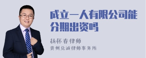 成立一人有限公司能分期出资吗