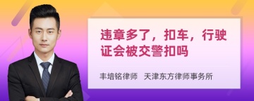 违章多了，扣车，行驶证会被交警扣吗