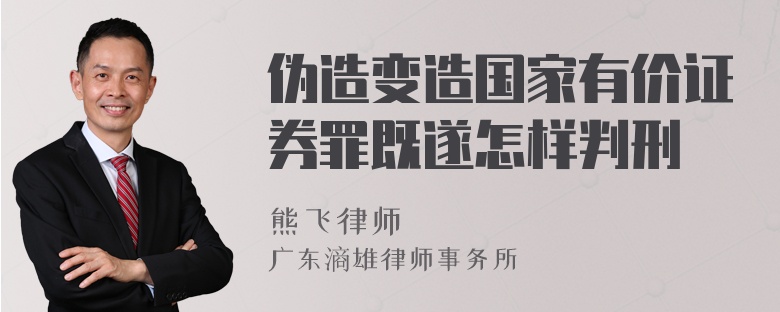 伪造变造国家有价证券罪既遂怎样判刑