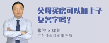 父母买房可以加上子女名字吗？