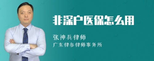 非深户医保怎么用