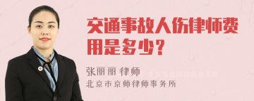 交通事故人伤律师费用是多少？