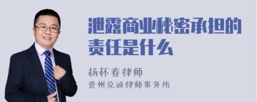 泄露商业秘密承担的责任是什么