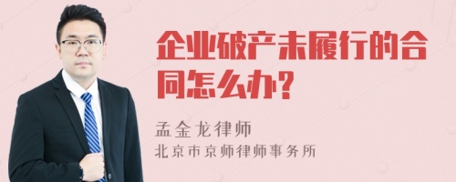 企业破产未履行的合同怎么办?