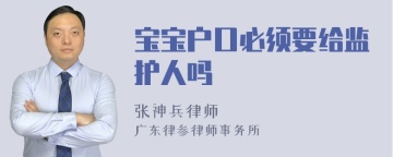 宝宝户口必须要给监护人吗