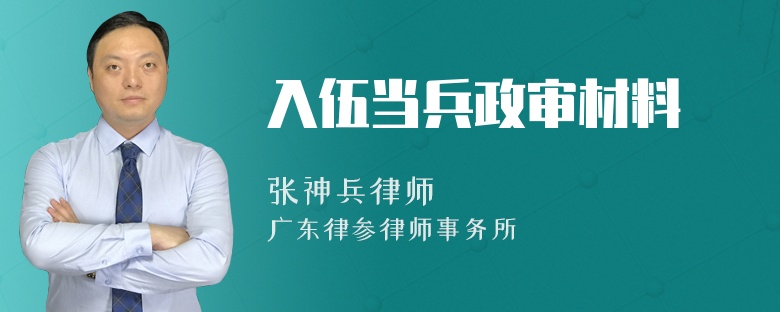 入伍当兵政审材料