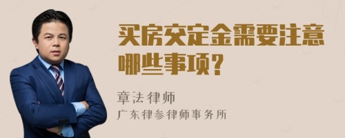 买房交定金需要注意哪些事项？