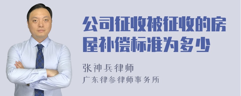 公司征收被征收的房屋补偿标准为多少