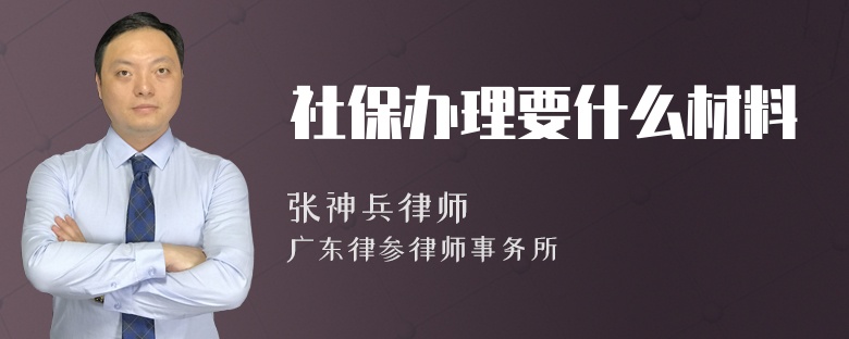 社保办理要什么材料