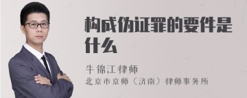 构成伪证罪的要件是什么