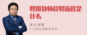 聘用教师辞职流程是什么