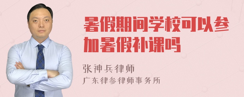 暑假期间学校可以参加暑假补课吗