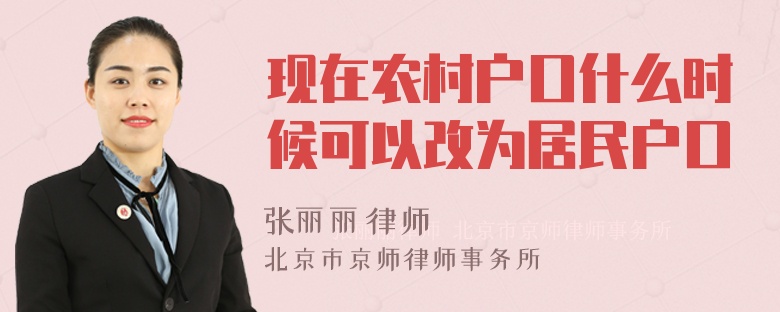 现在农村户口什么时候可以改为居民户口