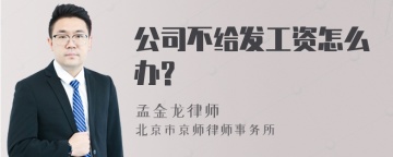 公司不给发工资怎么办?