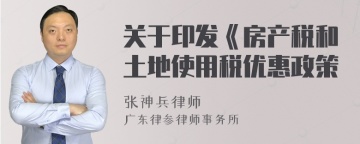 关于印发《房产税和土地使用税优惠政策