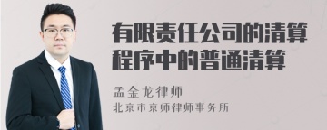 有限责任公司的清算程序中的普通清算