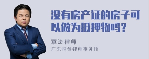 没有房产证的房子可以做为抵押物吗？