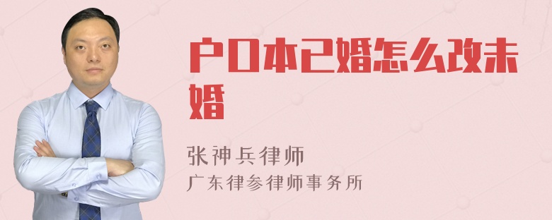 户口本已婚怎么改未婚