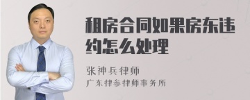 租房合同如果房东违约怎么处理