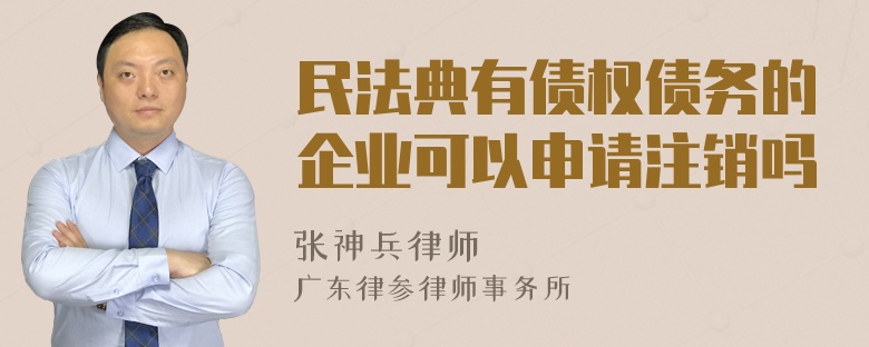 民法典有债权债务的企业可以申请注销吗