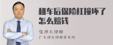 租车后保险杠撞坏了怎么赔钱