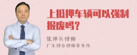 上抵押车辆可以强制报废吗？