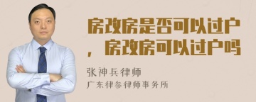 房改房是否可以过户，房改房可以过户吗