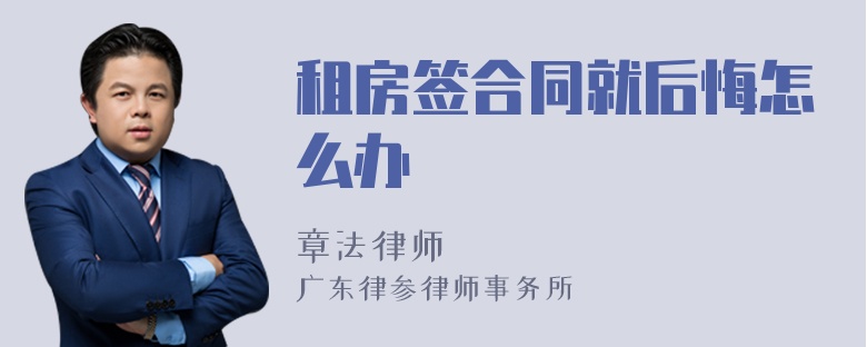 租房签合同就后悔怎么办