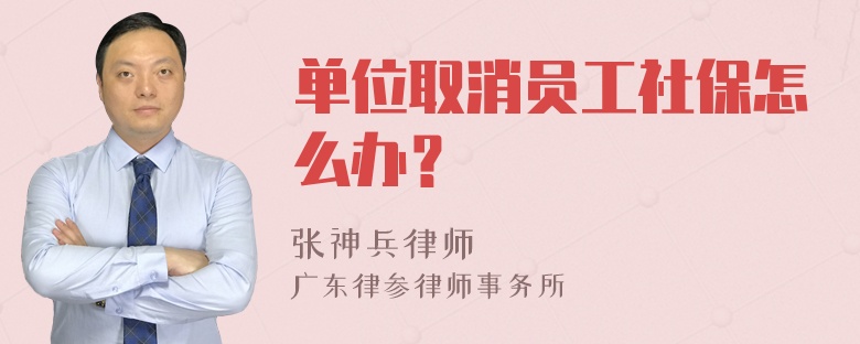 单位取消员工社保怎么办？