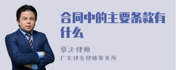 合同中的主要条款有什么