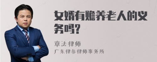 女婿有赡养老人的义务吗?