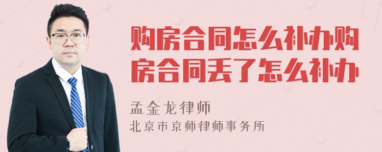 购房合同怎么补办购房合同丢了怎么补办