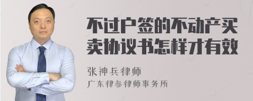 不过户签的不动产买卖协议书怎样才有效