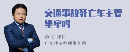 交通事故死亡车主要坐牢吗