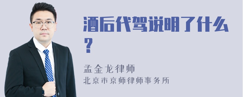 酒后代驾说明了什么？