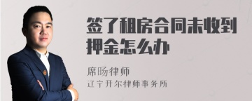 签了租房合同未收到押金怎么办