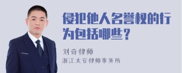 侵犯他人名誉权的行为包括哪些？