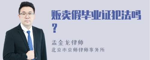 贩卖假毕业证犯法吗？