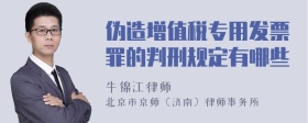 伪造增值税专用发票罪的判刑规定有哪些